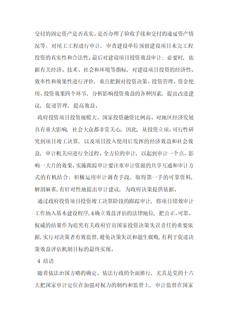 探究国家跟踪审计制度对政府投资项目决策风险的监控.docx第6页