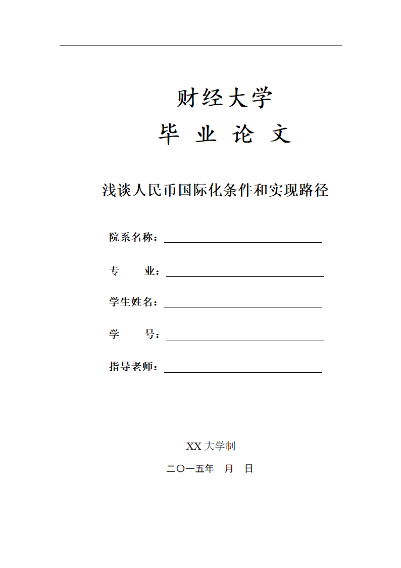 浅谈人民币国际化条件和实现路径.doc第1页