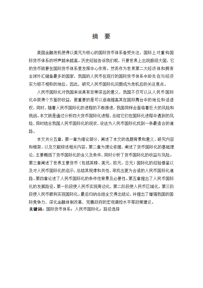 浅谈人民币国际化条件和实现路径.doc第2页