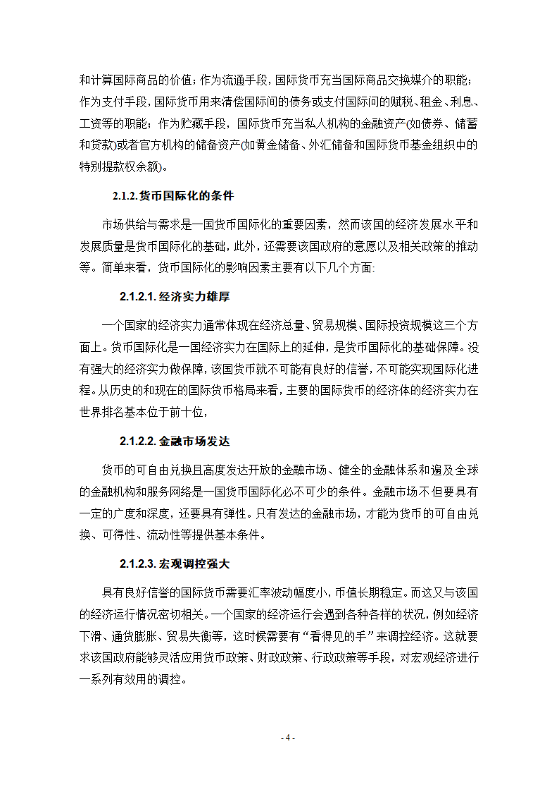 浅谈人民币国际化条件和实现路径.doc第10页