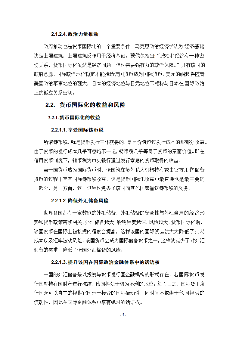 浅谈人民币国际化条件和实现路径.doc第11页