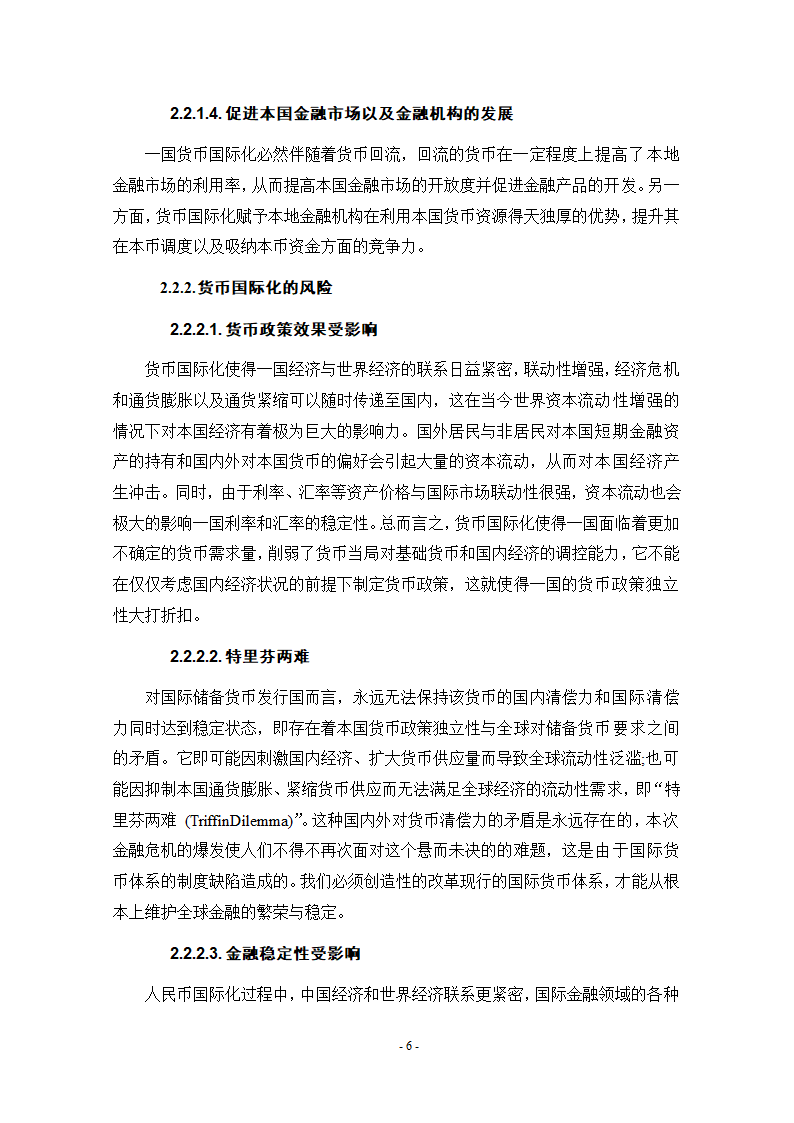 浅谈人民币国际化条件和实现路径.doc第12页