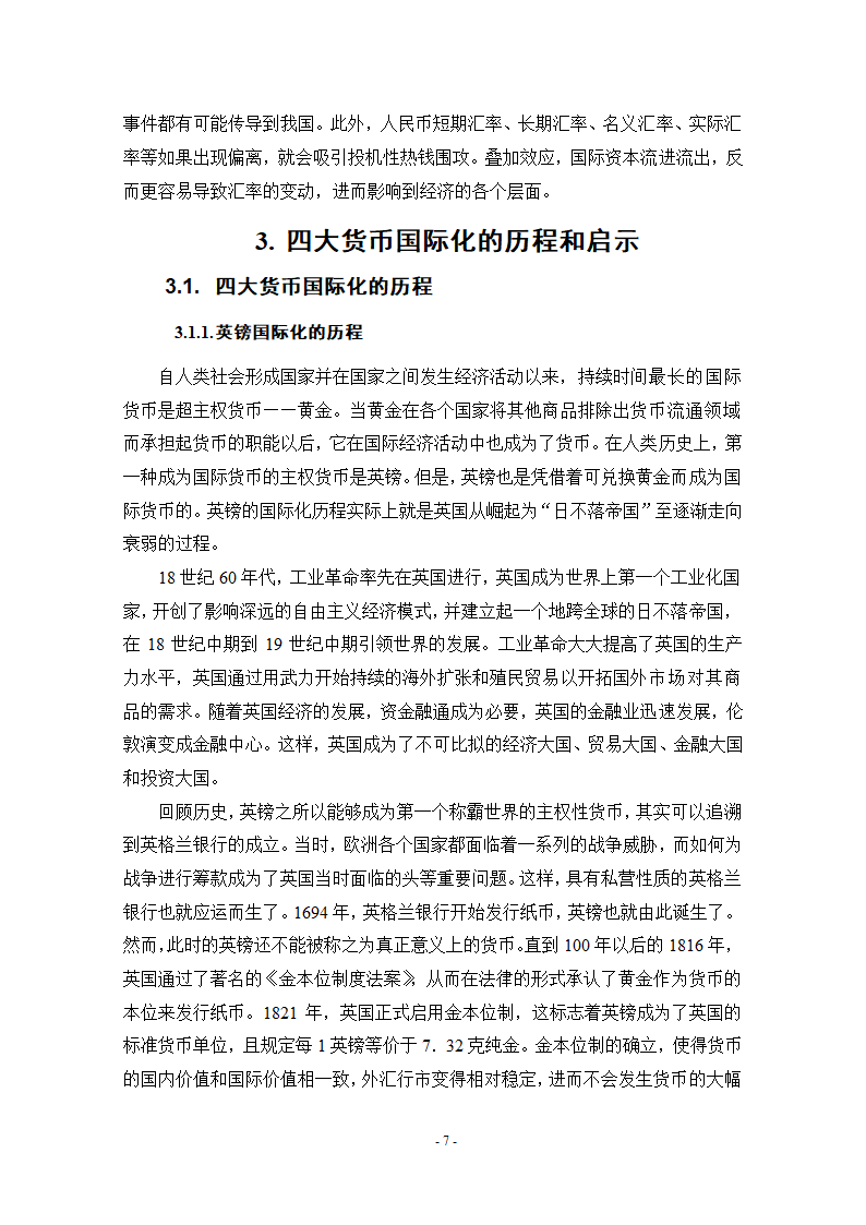 浅谈人民币国际化条件和实现路径.doc第13页