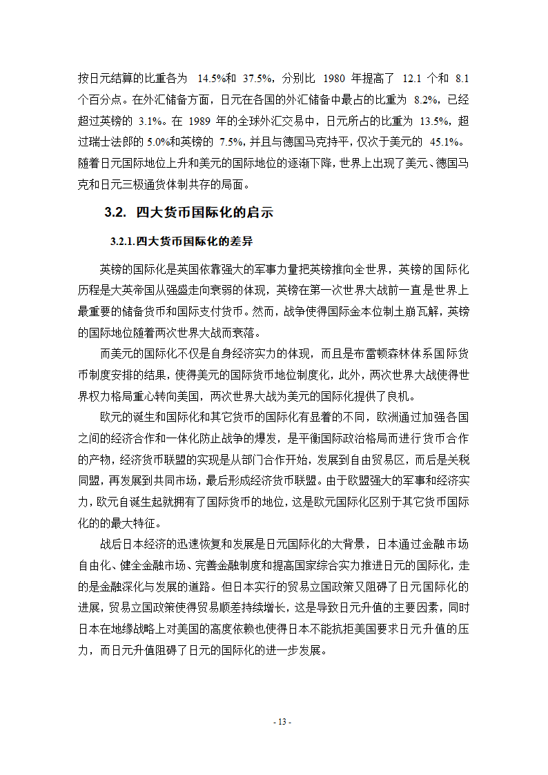 浅谈人民币国际化条件和实现路径.doc第19页