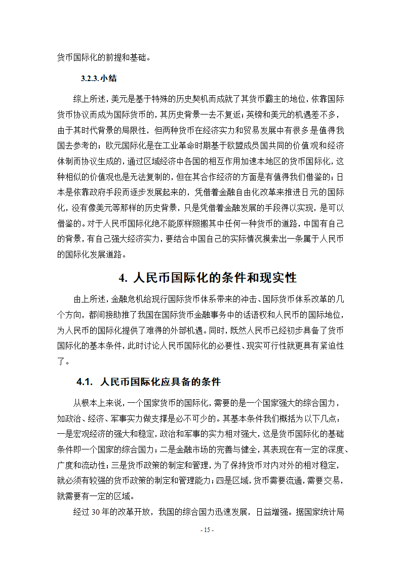 浅谈人民币国际化条件和实现路径.doc第21页