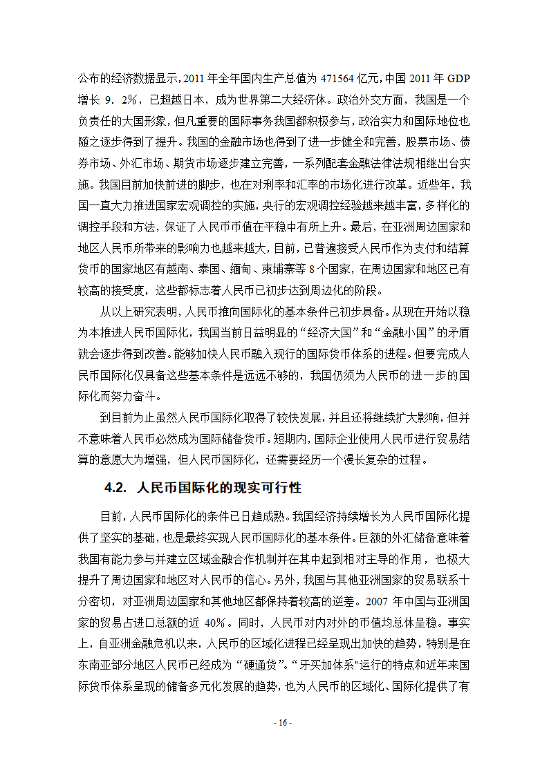 浅谈人民币国际化条件和实现路径.doc第22页