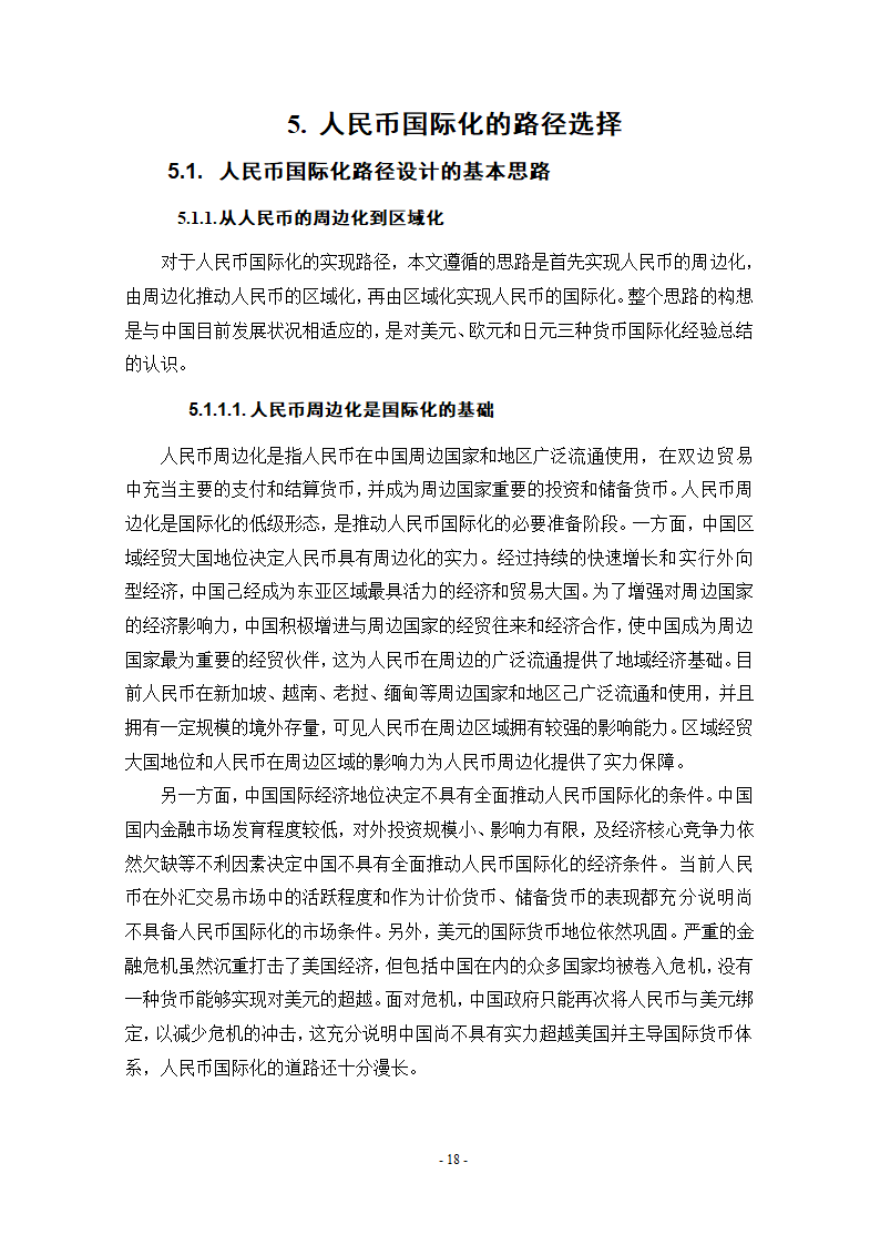 浅谈人民币国际化条件和实现路径.doc第24页