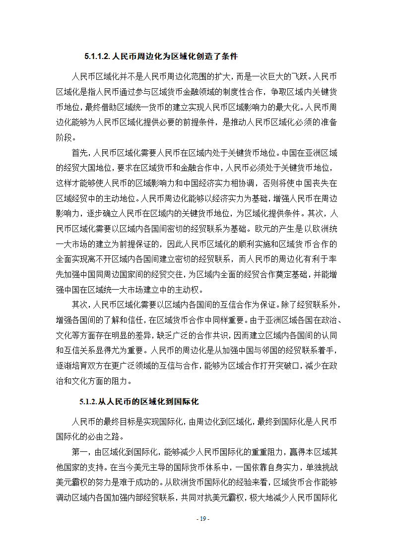 浅谈人民币国际化条件和实现路径.doc第25页