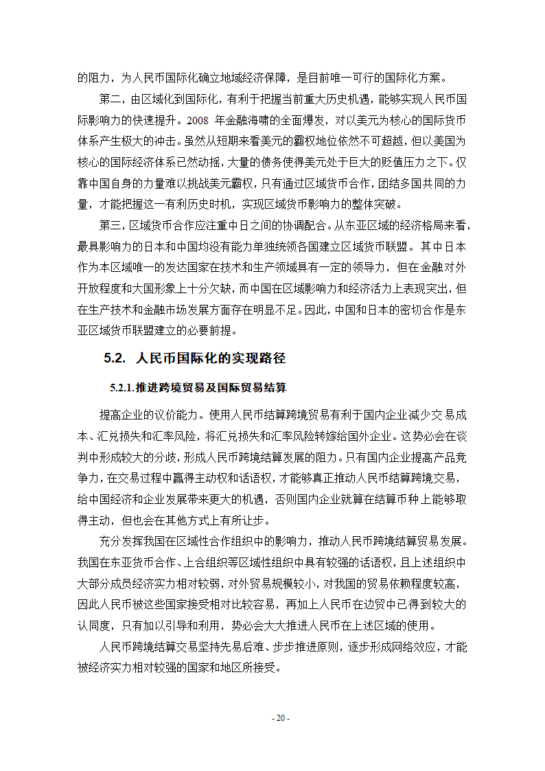 浅谈人民币国际化条件和实现路径.doc第26页