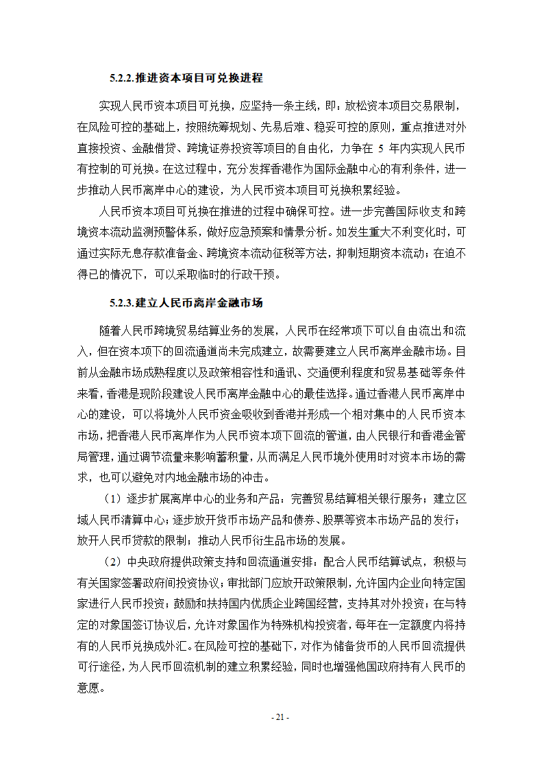 浅谈人民币国际化条件和实现路径.doc第27页