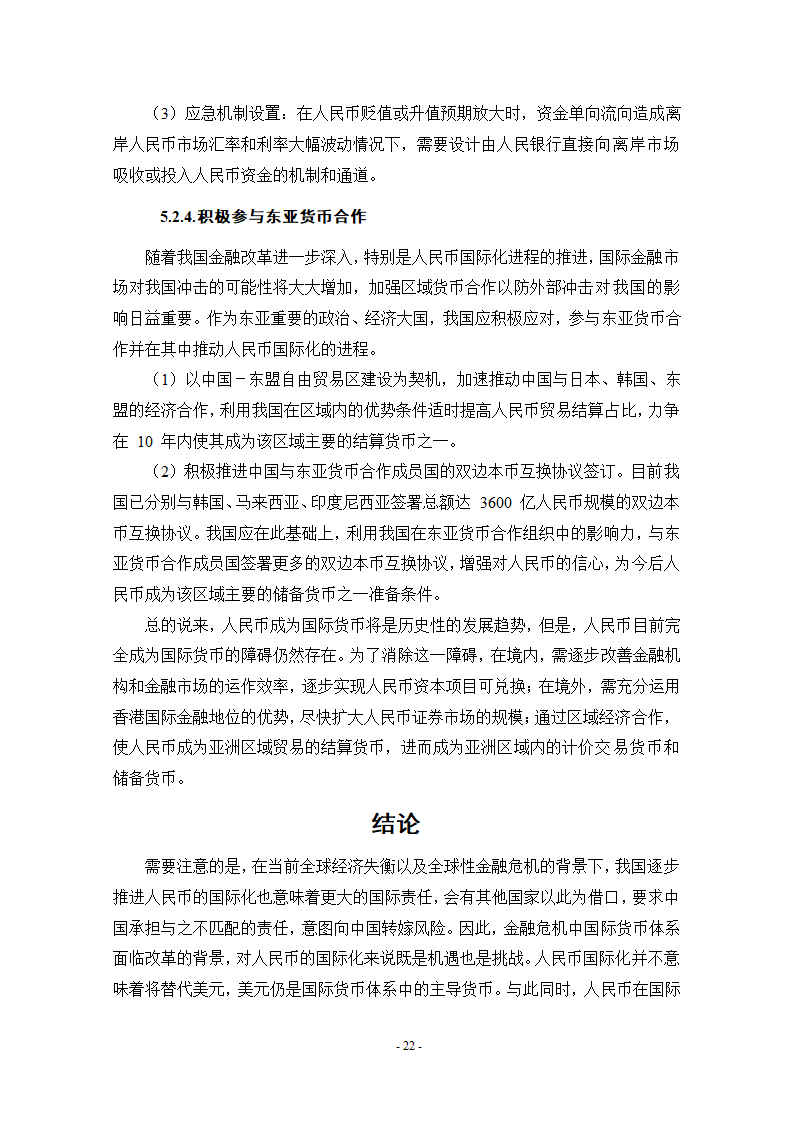 浅谈人民币国际化条件和实现路径.doc第28页