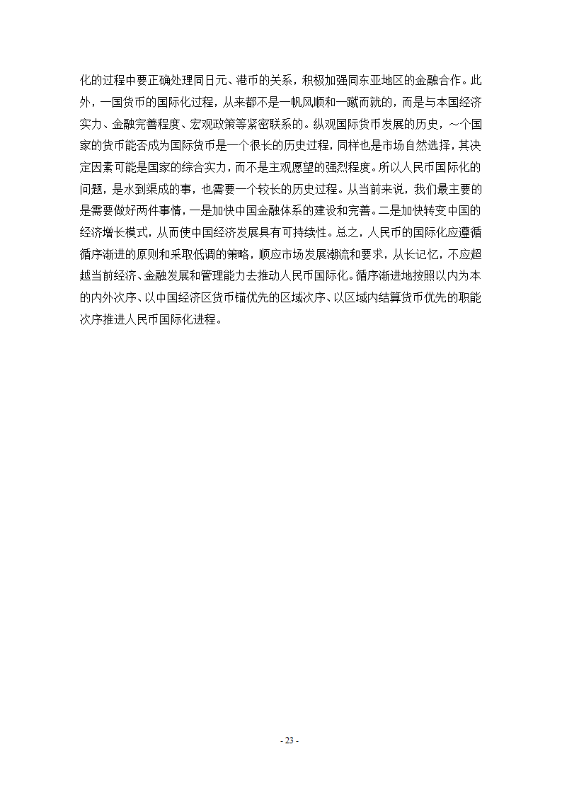 浅谈人民币国际化条件和实现路径.doc第29页