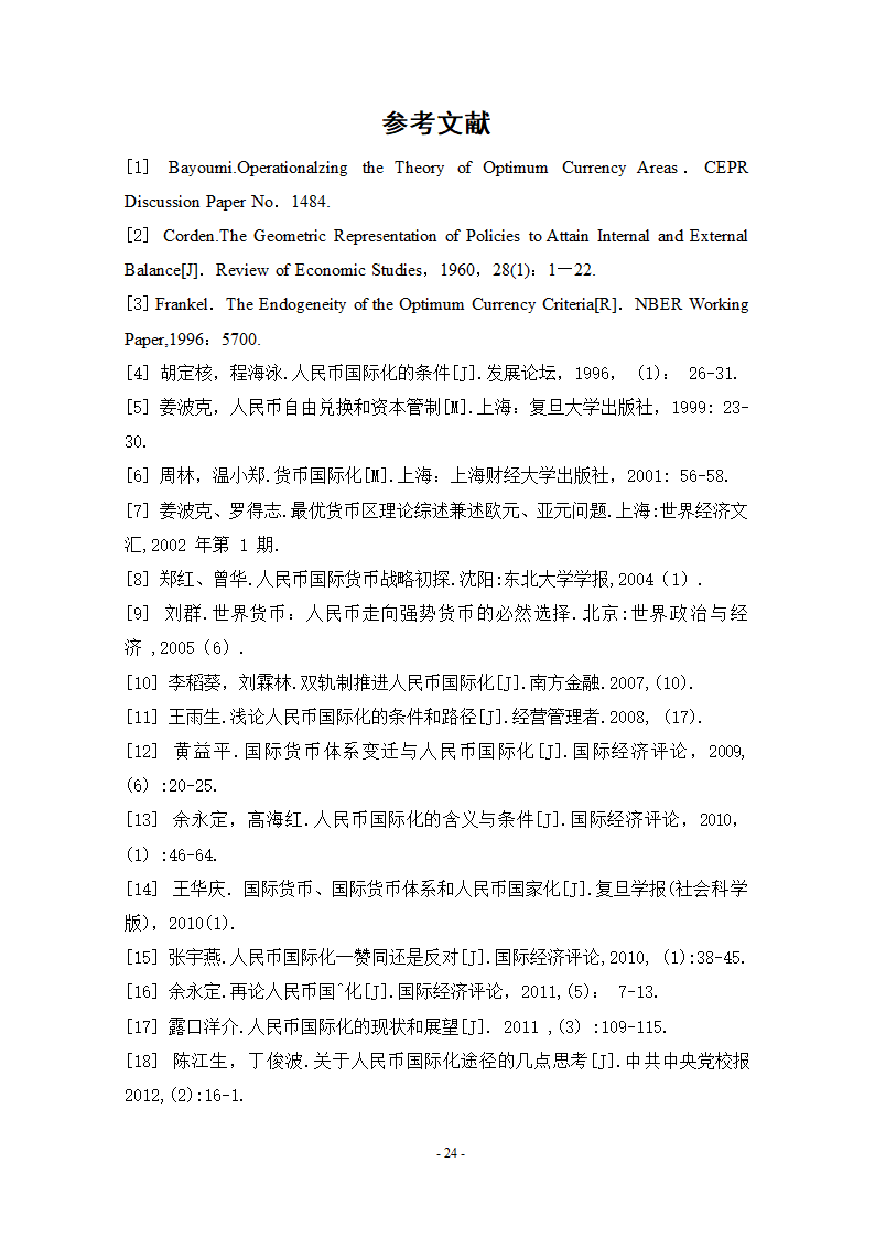 浅谈人民币国际化条件和实现路径.doc第30页