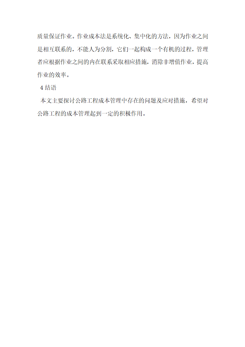 浅析我国公路工程施工企业项目成本管理.docx第5页