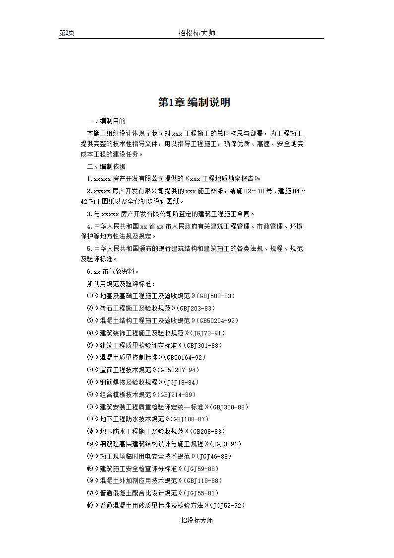 框剪高层多功能写字楼施工组织设计方案.doc第2页