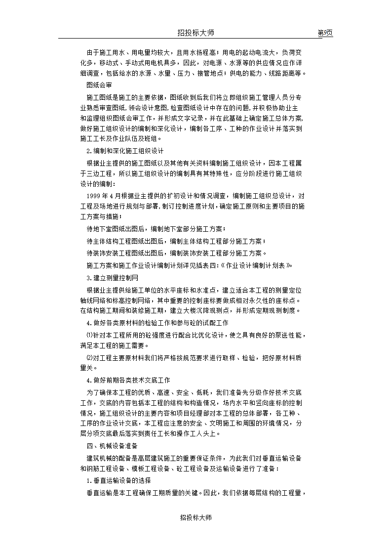 框剪高层多功能写字楼施工组织设计方案.doc第9页