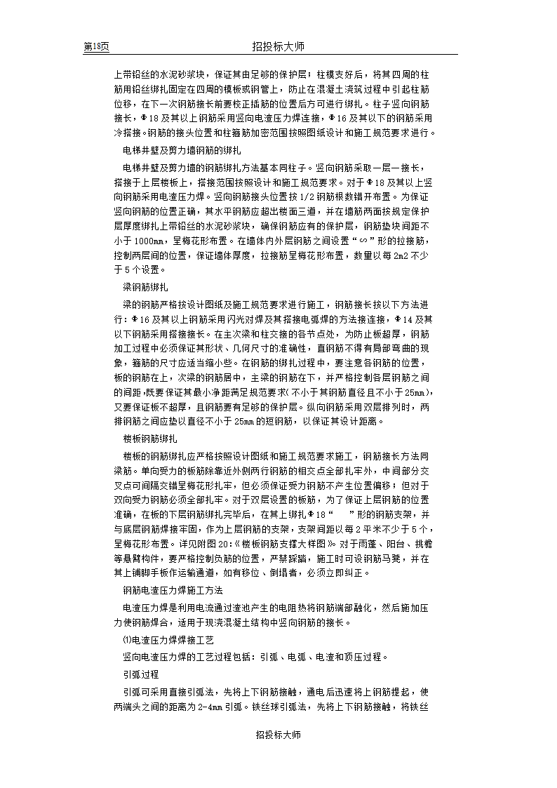 框剪高层多功能写字楼施工组织设计方案.doc第18页