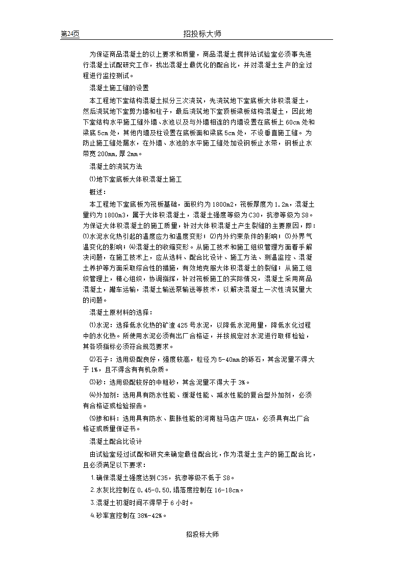 框剪高层多功能写字楼施工组织设计方案.doc第24页