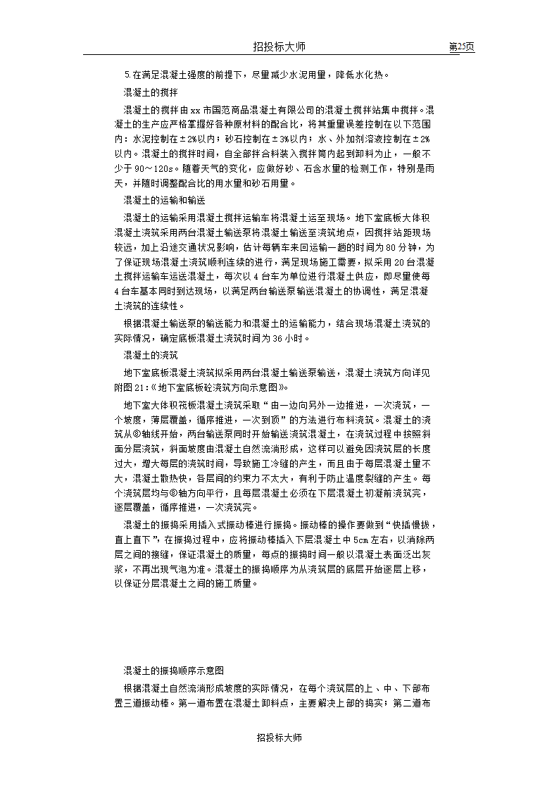 框剪高层多功能写字楼施工组织设计方案.doc第25页