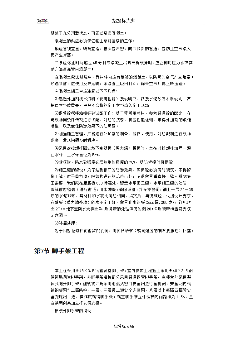 框剪高层多功能写字楼施工组织设计方案.doc第28页