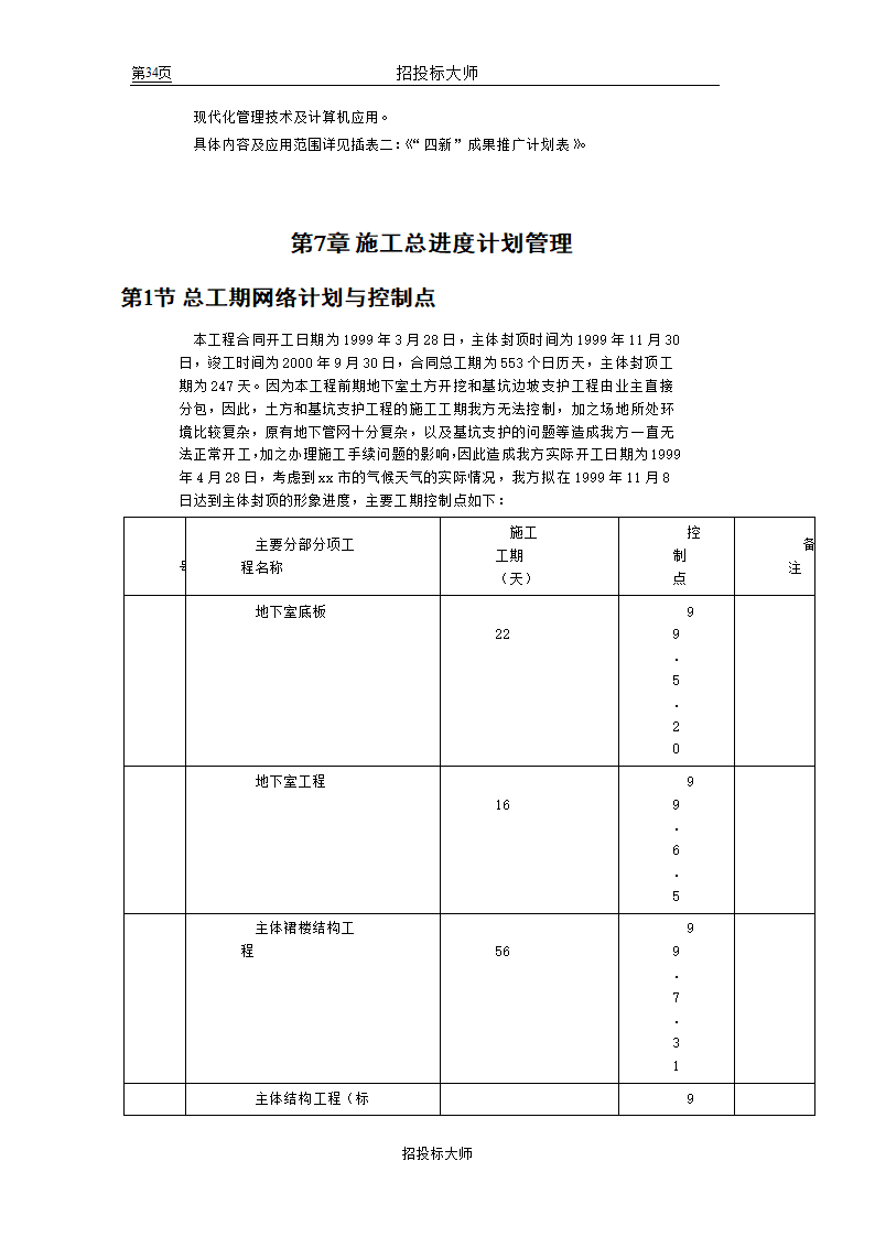 框剪高层多功能写字楼施工组织设计方案.doc第34页