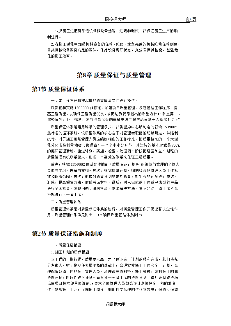 框剪高层多功能写字楼施工组织设计方案.doc第37页