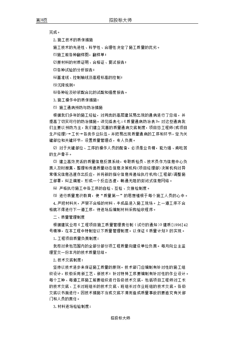 框剪高层多功能写字楼施工组织设计方案.doc第38页