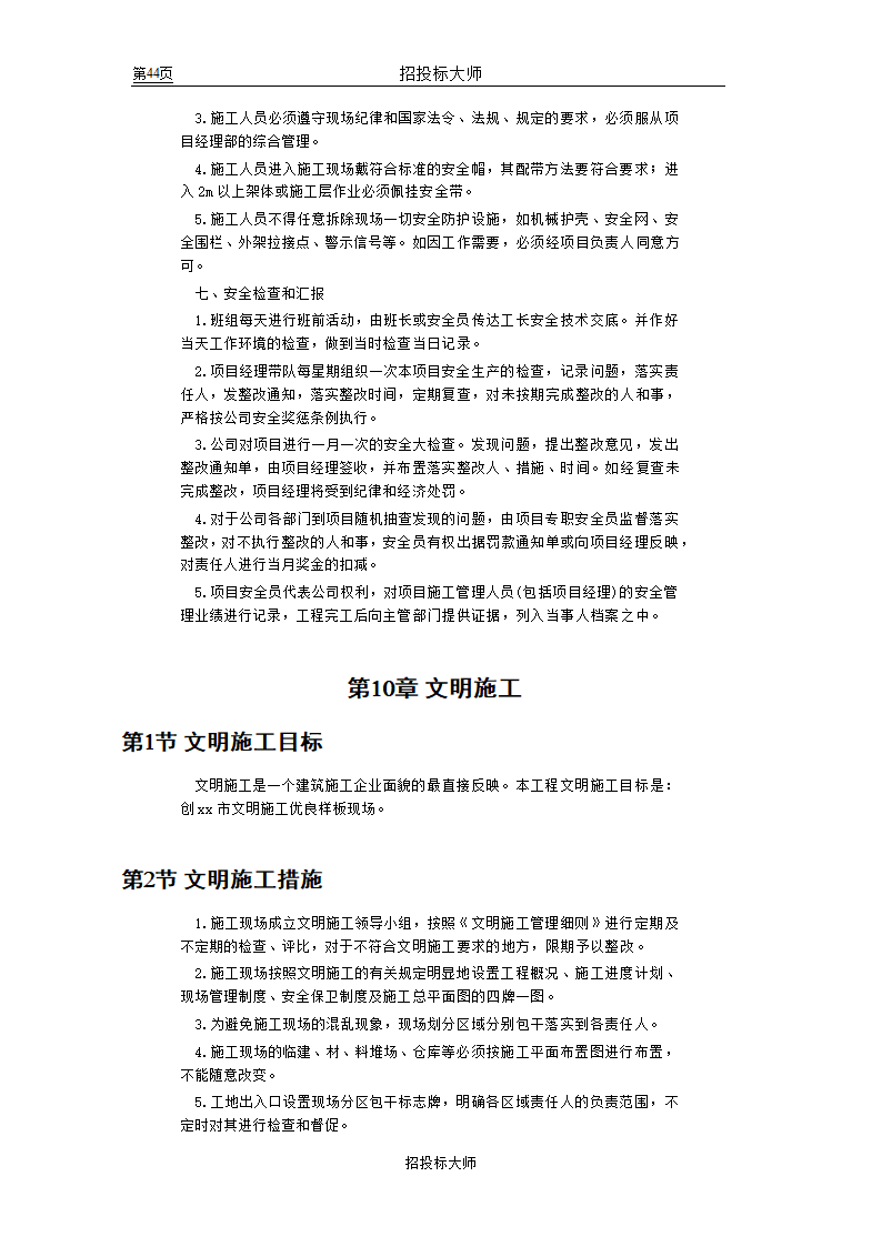 框剪高层多功能写字楼施工组织设计方案.doc第44页