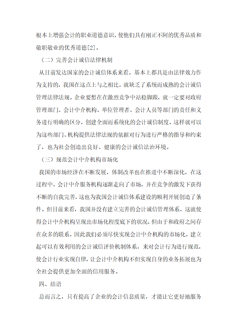 我国企业会计信息质量问题及对策.docx第4页