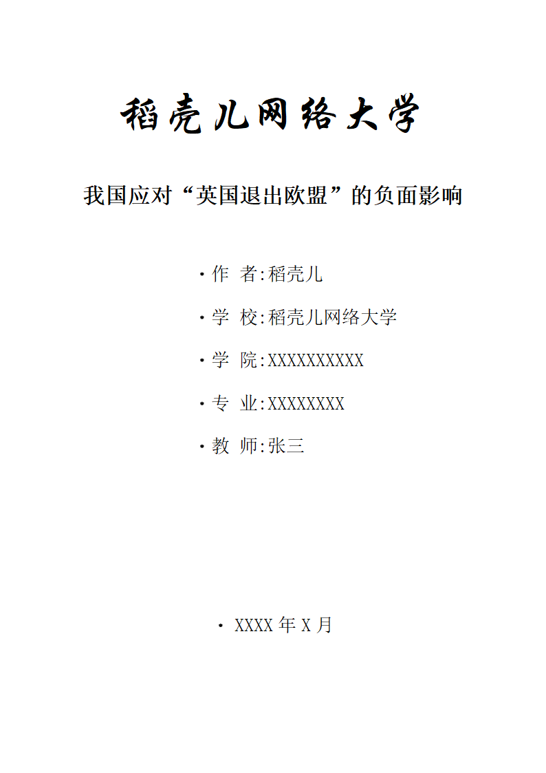 我国应对“英国退出欧盟”的负面影响.docx第1页