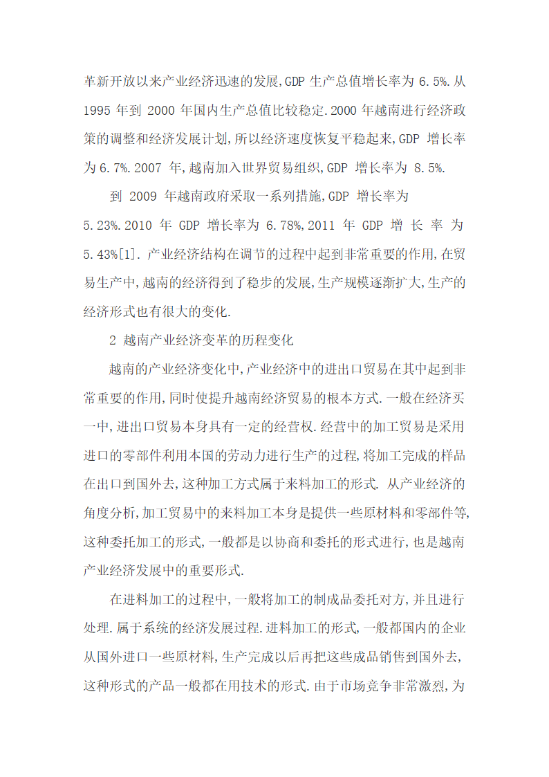 越南产业经济变革的历程变化及其结构不合理调整.docx第3页