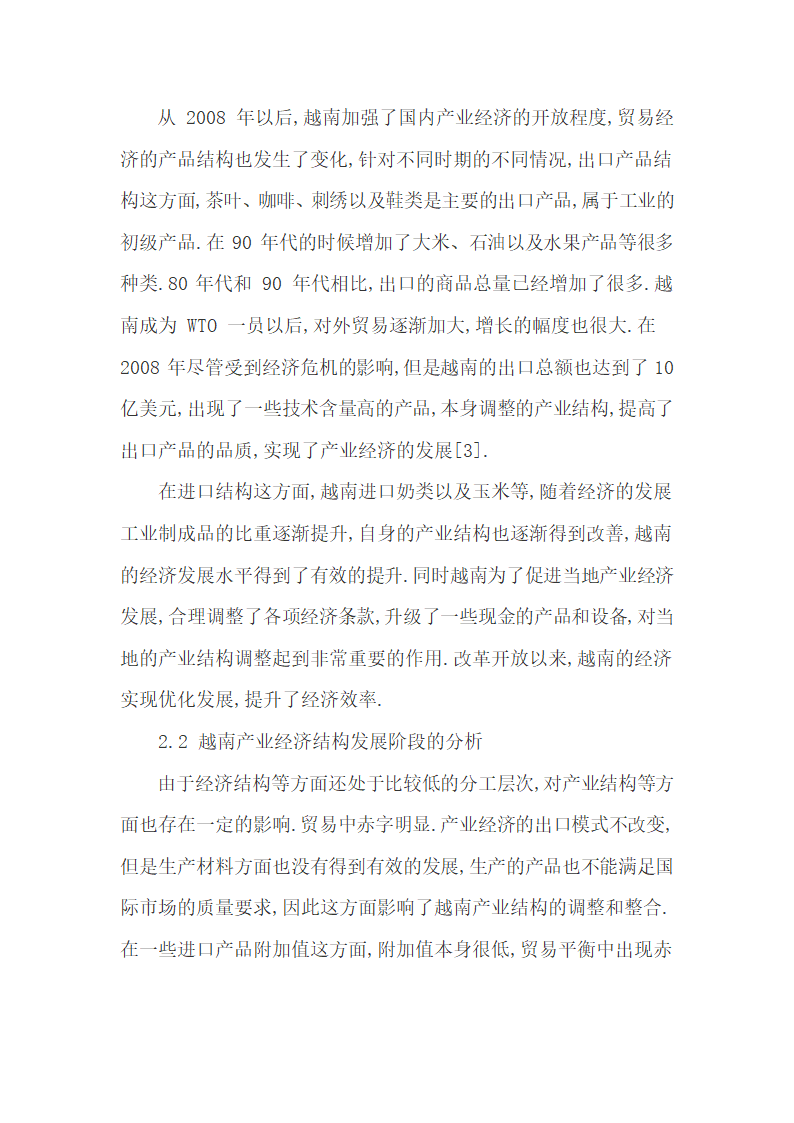 越南产业经济变革的历程变化及其结构不合理调整.docx第5页