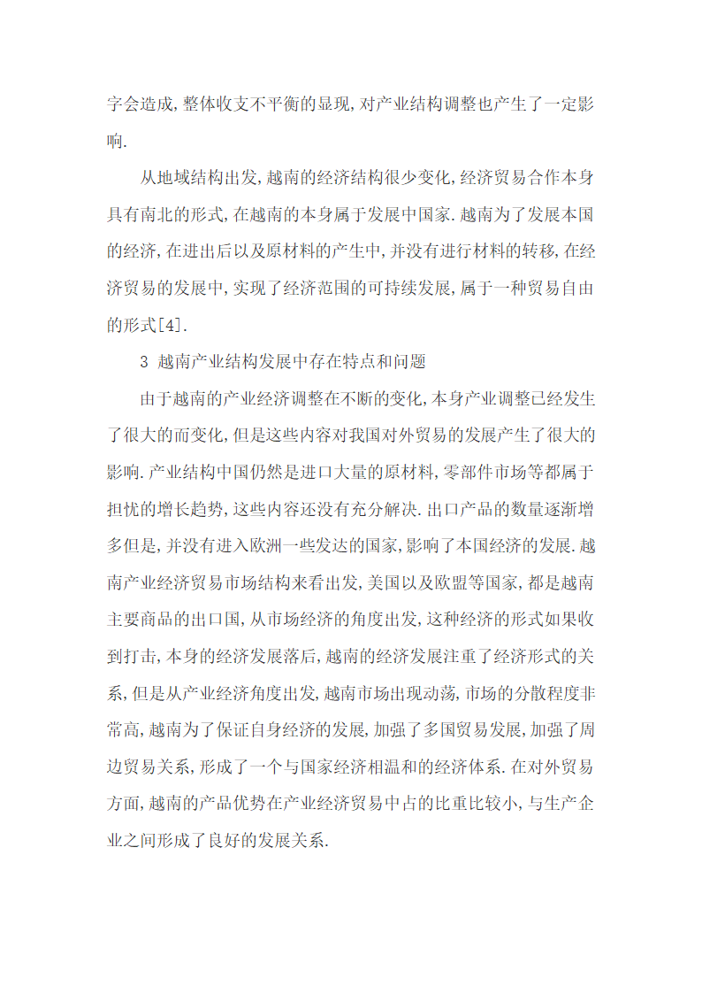 越南产业经济变革的历程变化及其结构不合理调整.docx第6页