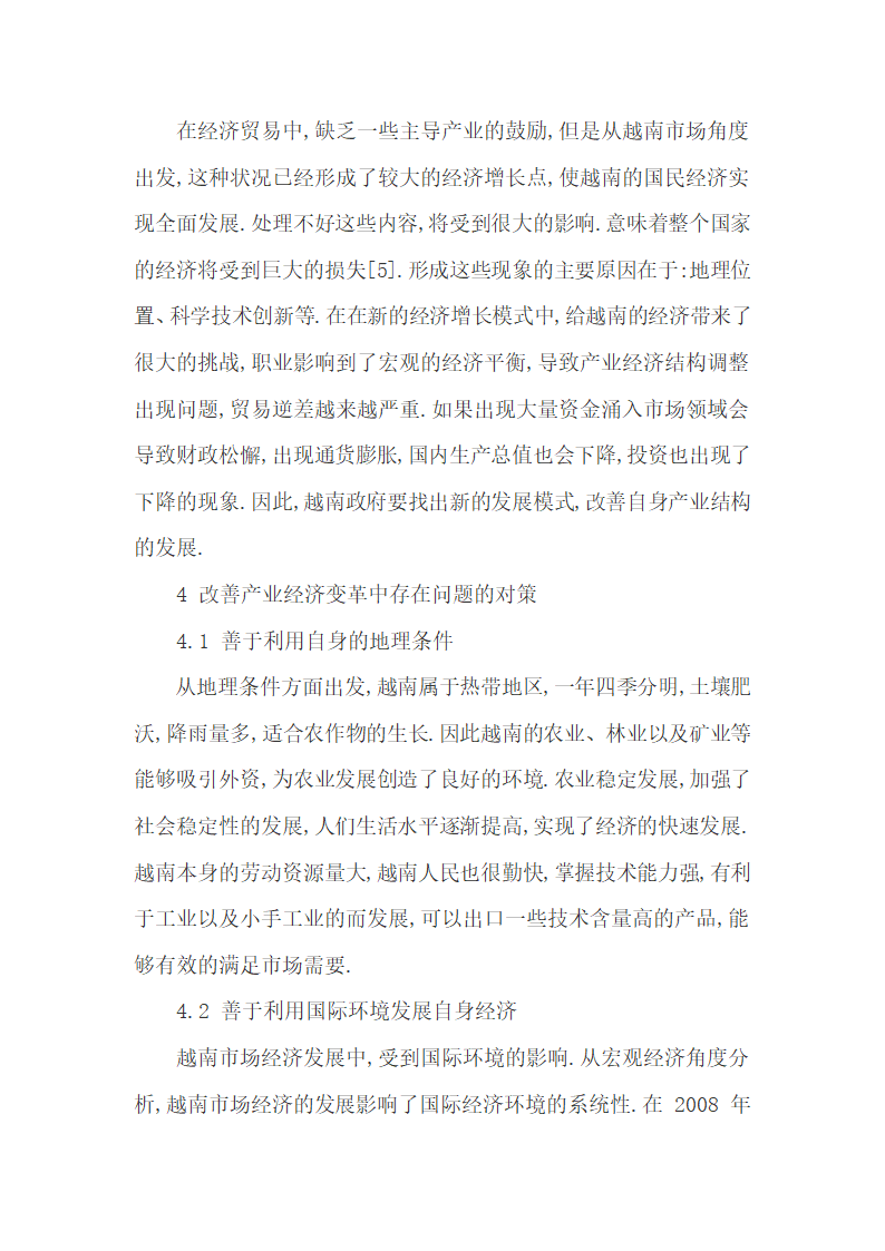 越南产业经济变革的历程变化及其结构不合理调整.docx第7页