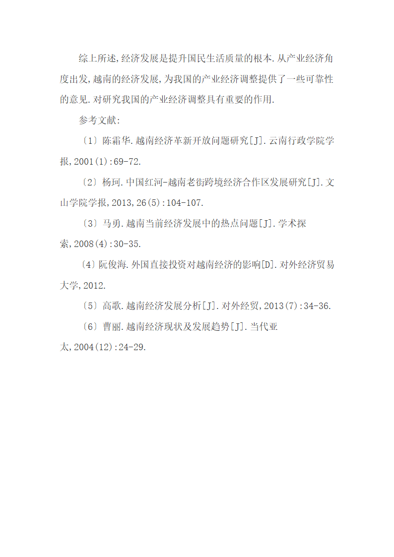 越南产业经济变革的历程变化及其结构不合理调整.docx第9页