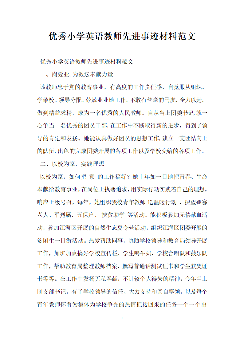 优秀小学英语教师先进事迹材料范文.doc