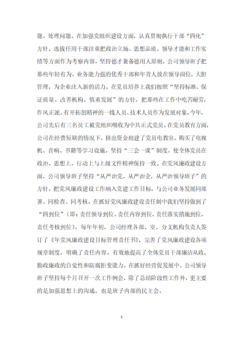 先进党组织材料县通信分公司.doc第3页