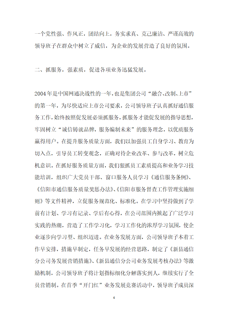 先进党组织材料县通信分公司.doc第4页