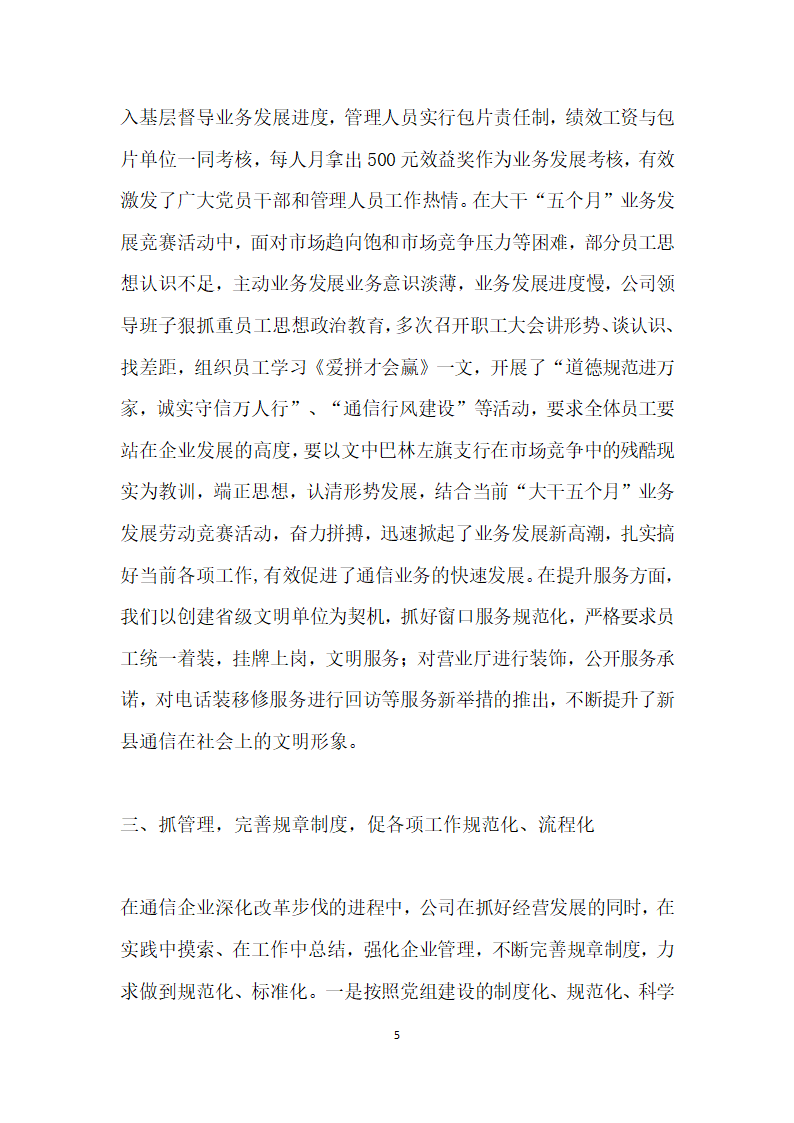 先进党组织材料县通信分公司.doc第5页