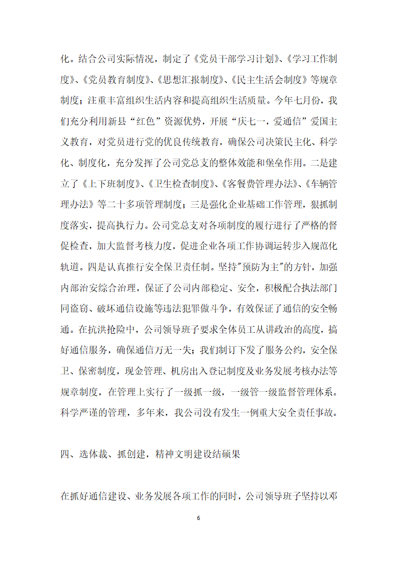 先进党组织材料县通信分公司.doc第6页