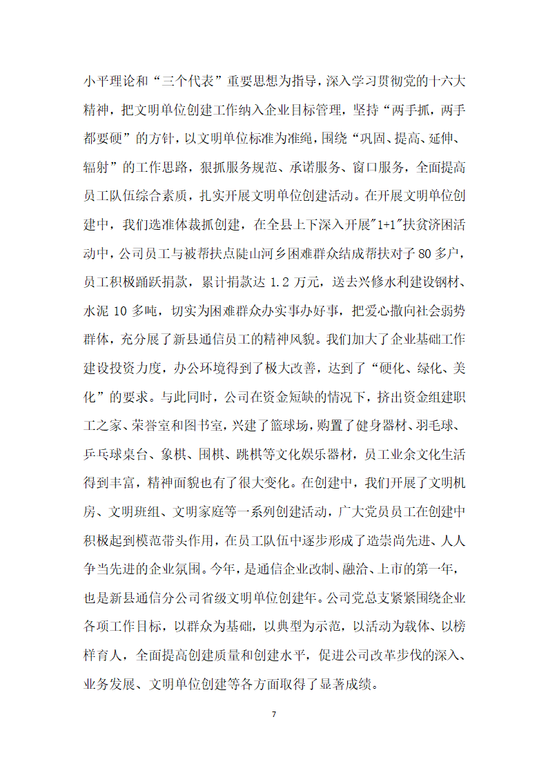 先进党组织材料县通信分公司.doc第7页