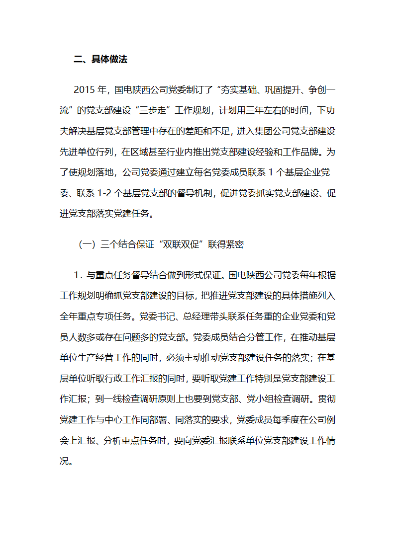 国电陕西公司党委，“双联双促”激发党支部工作活力.docx第2页