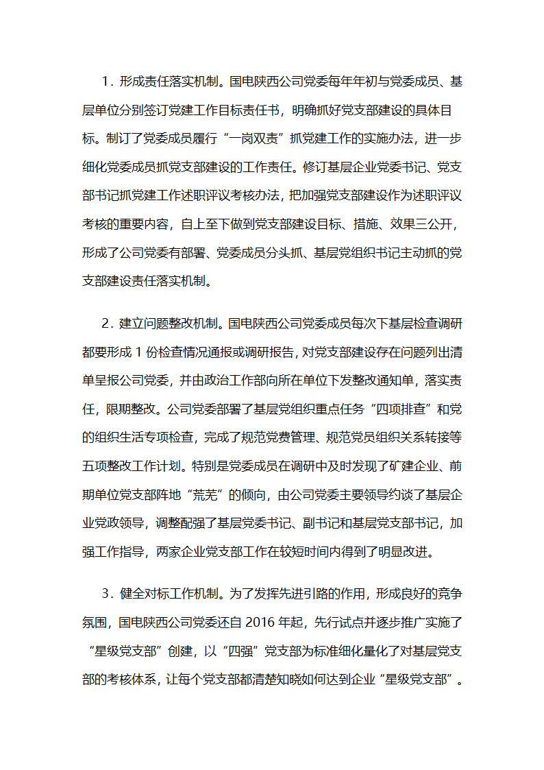 国电陕西公司党委，“双联双促”激发党支部工作活力.docx第4页