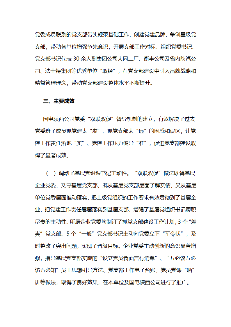 国电陕西公司党委，“双联双促”激发党支部工作活力.docx第5页