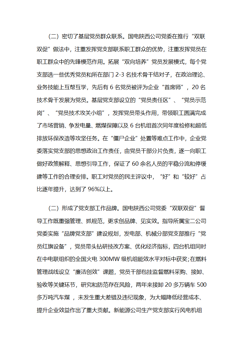 国电陕西公司党委，“双联双促”激发党支部工作活力.docx第6页