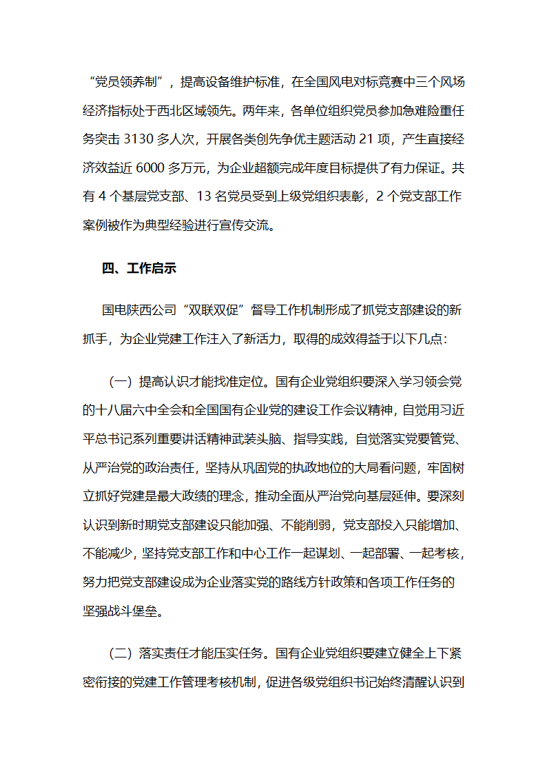 国电陕西公司党委，“双联双促”激发党支部工作活力.docx第7页