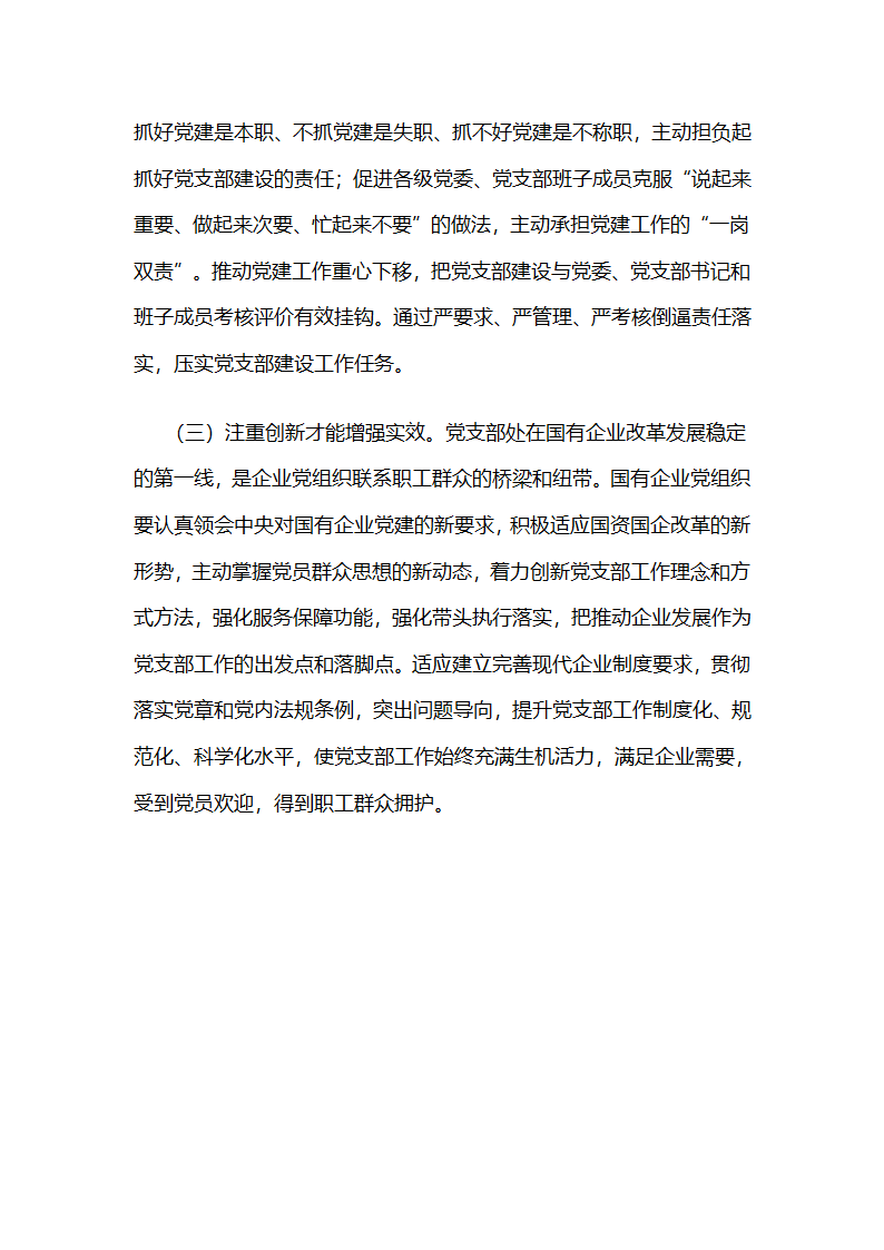 国电陕西公司党委，“双联双促”激发党支部工作活力.docx第8页