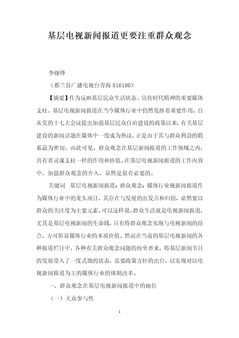 基层电视闻报道更要注重群众观念.docx