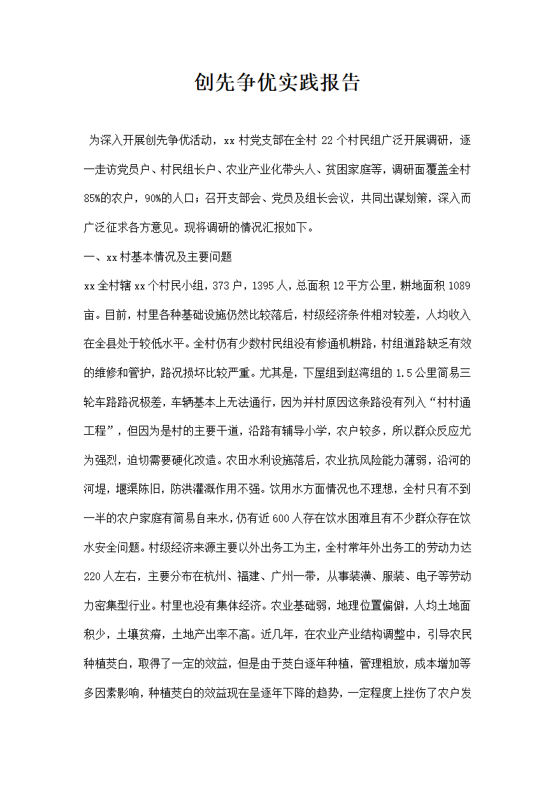 创先争优实践报告.docx