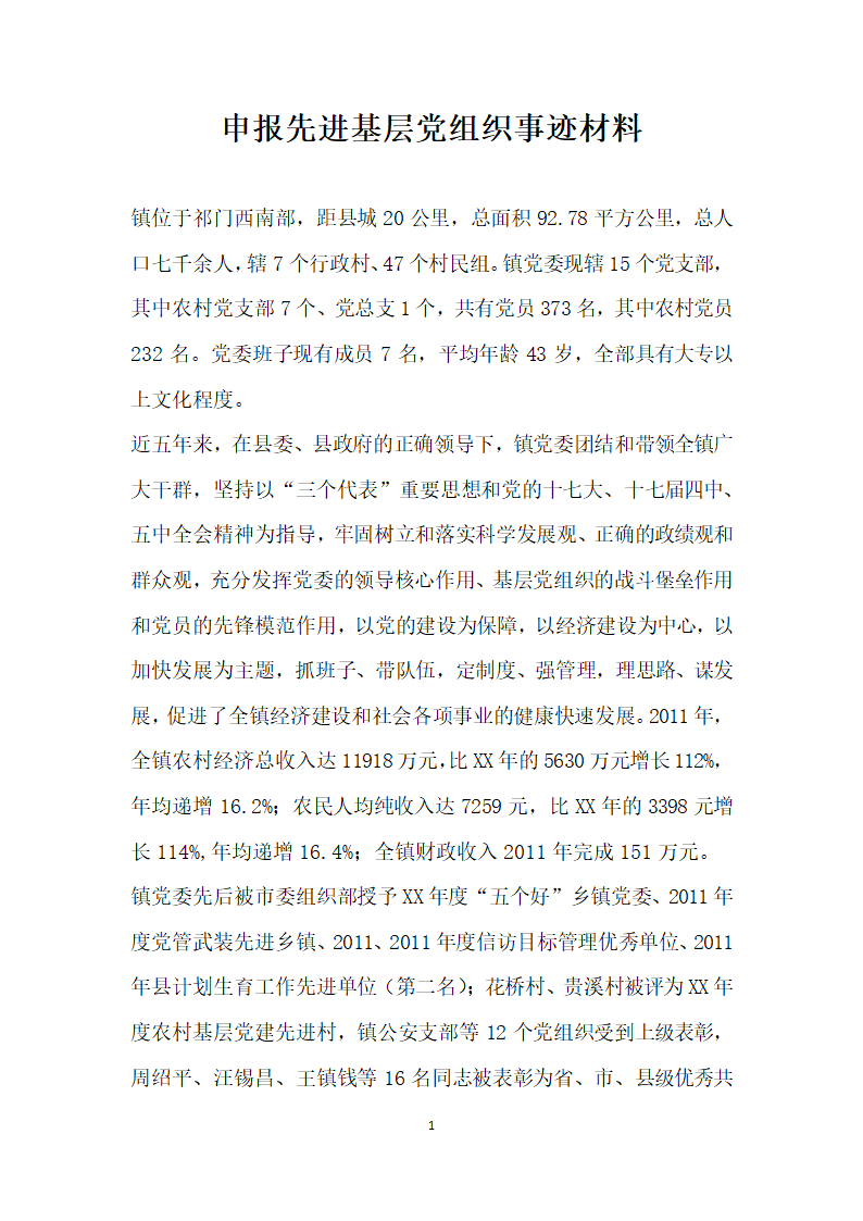 申报先进基层党组织事迹材料.doc第1页